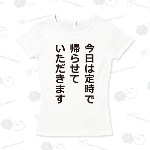 今日は定時で帰らせていただきます