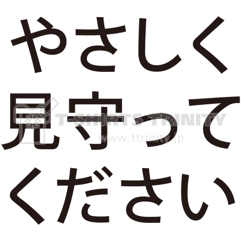 やさしく見守ってください(両面)