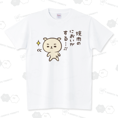 焼肉のにおいがする スタンダードTシャツ(5.6オンス)