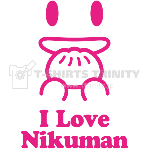 肉まん大好き I Love Nikuman 赤 デザインtシャツ通販 Tシャツトリニティ