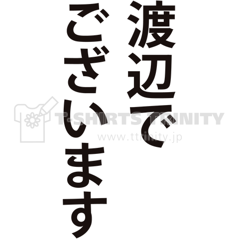 渡辺でございます