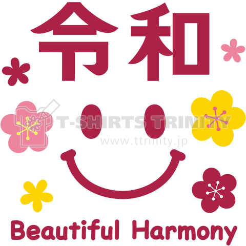 令和 スマイル ～Beautiful Harmony～