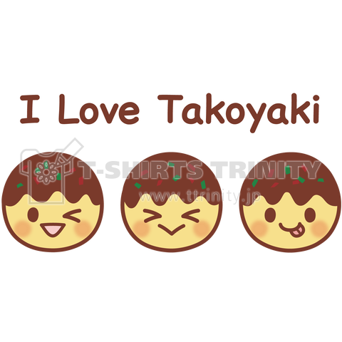 たこ焼き大好き I Love Takoyaki デザインtシャツ通販 Tシャツトリニティ