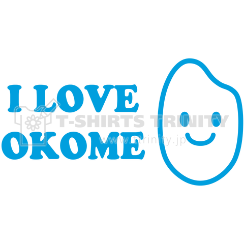 お米大好き  I LOVE OKOME 青