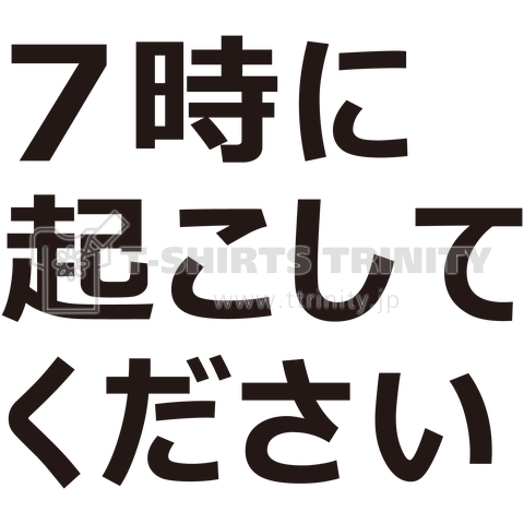 7時に起こしてください