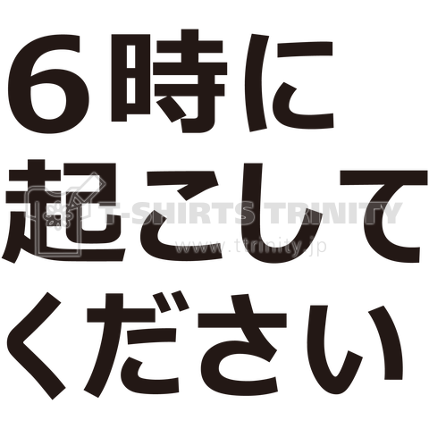 6時に起こしてください(両面)