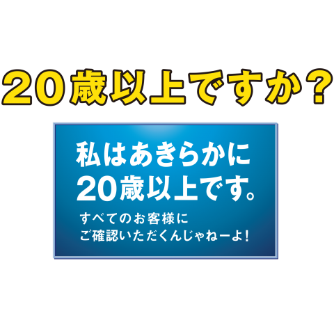 年齢確認・あきらかに20歳以上ですTシャツ