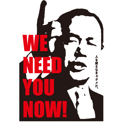 田中角栄 WE NEED YOU!!!
