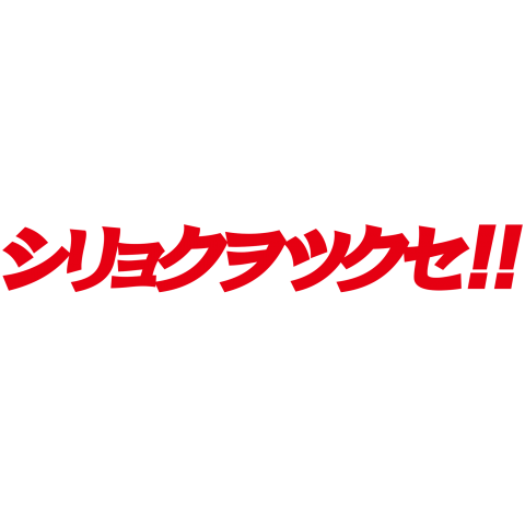 見えます!見えます!見えます!優勝が!!