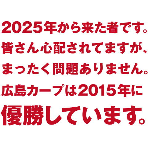 2015年広島カープは優勝しています!