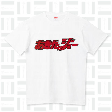 本日のTシャツ 84  “ あきたけジョー ” ハイクオリティーTシャツ(5.6オンス)