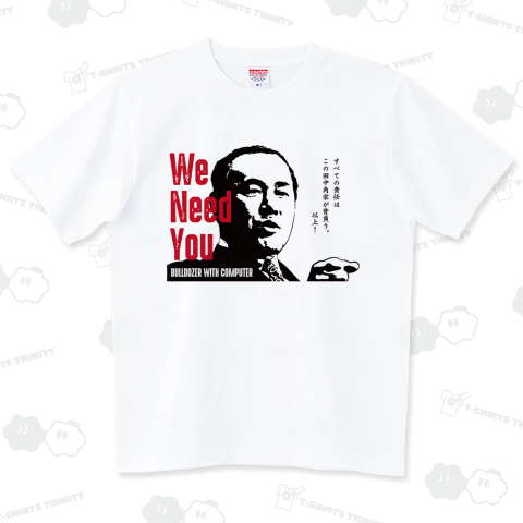 本日のTシャツ276 “田中角栄 We Need You 令和Ver.”