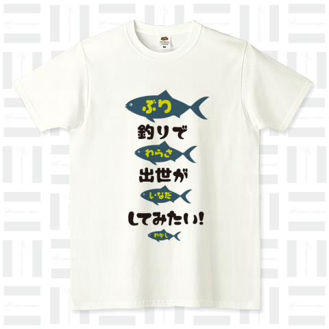 本日のTシャツ420〈釣りで出世がしてみたい!ぶり関東篇〉 FRUIT OF THE LOOM Tシャツ(4.8オンス)
