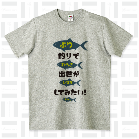 本日のTシャツ420〈釣りで出世がしてみたい!ぶり関東篇〉