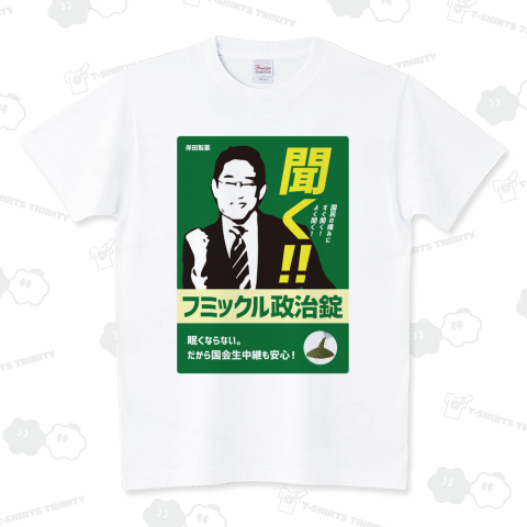 本日のTシャツ613〈フミックル政治錠〉