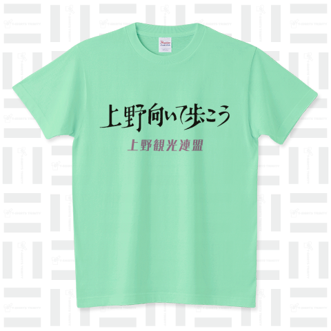 本日のTシャツ652〈上野盛り上げTシャツ〉