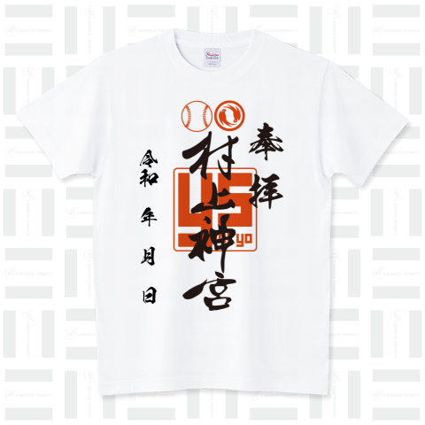 本日のTシャツ801〈村上神宮〉