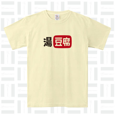 本日のTシャツ867〈湯豆腐〉