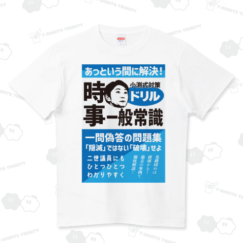 本日のTシャツ907〈小渕式ドリル〉