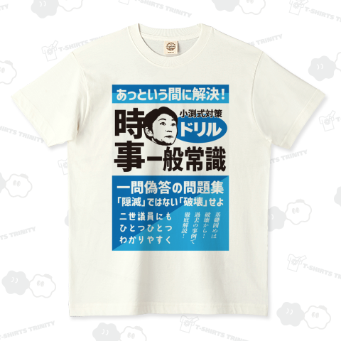 本日のTシャツ907〈小渕式ドリル〉