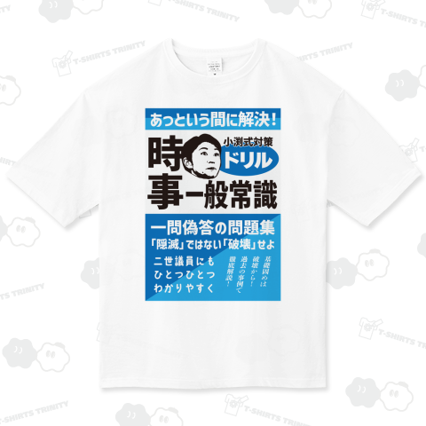 本日のTシャツ907〈小渕式ドリル〉