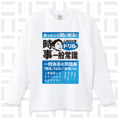 本日のTシャツ907〈小渕式ドリル〉