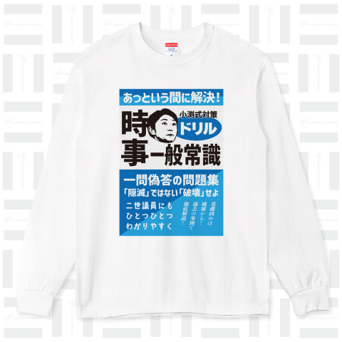 本日のTシャツ907〈小渕式ドリル〉