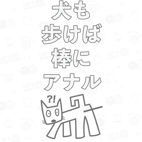 本日のバカT 943〈犬も歩けば棒にアナル〉