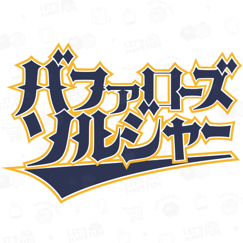 本日のバカT989〈バファローズソルジャー〉