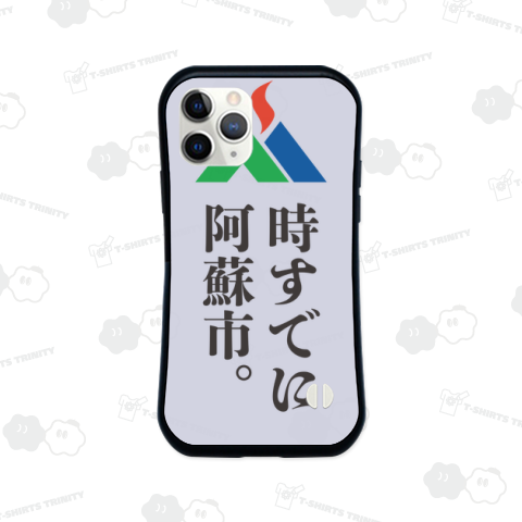 本日のバカT 1008〈時すでに阿蘇市〉