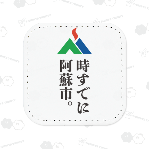 本日のバカT 1008〈時すでに阿蘇市〉