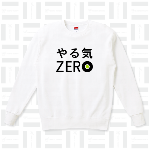 やる気ZERO（スウェット）|デザインTシャツ通販【Tシャツトリニティ】