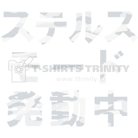 ステルスモード発動中