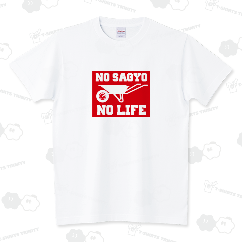 No Sagyo No Life スタンダードTシャツ(5.6オンス)