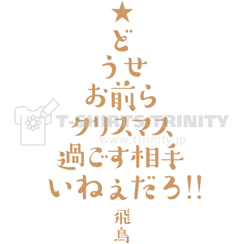 どうせお前らクリスマス過ごす相手いねぇだろ!!