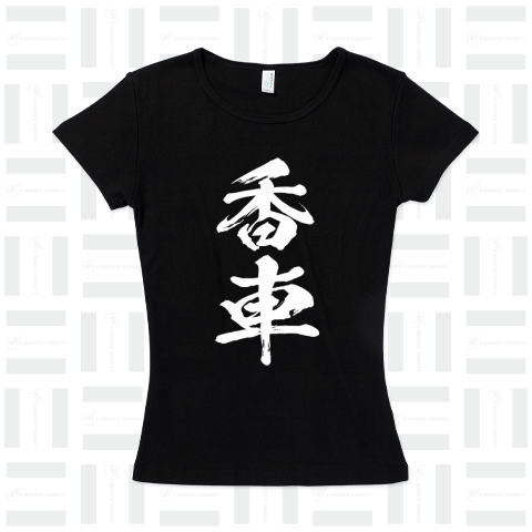 将棋Tシャツ[香車]白文字