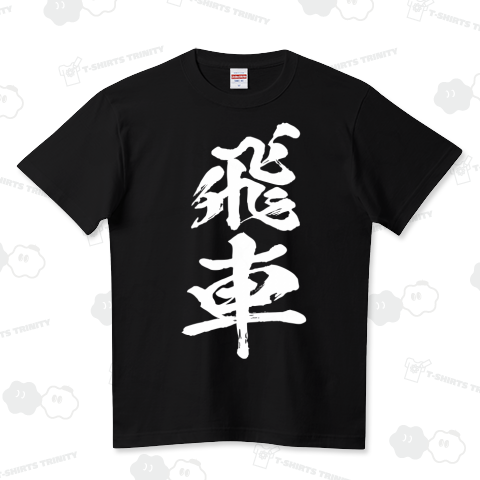 将棋Tシャツ[飛車]両面プリント