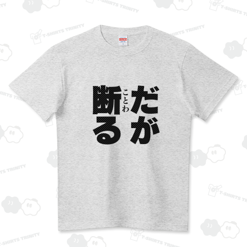 セリフT「だが断る」 ハイクオリティーTシャツ(5.6オンス)