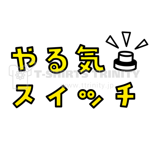 やる気スイッチ【押ボタン】