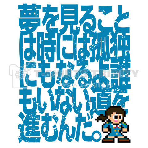 夢を見ることは時には孤独にもなるよ誰もいない道を進むんだ。