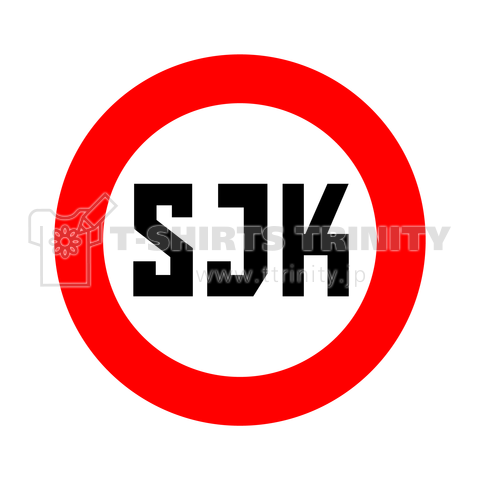 SJK = Second JK(高校2年生)