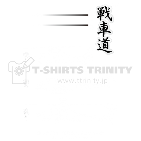 陸上自衛隊対戦車ヘリコプター隊“対戦車道” 白