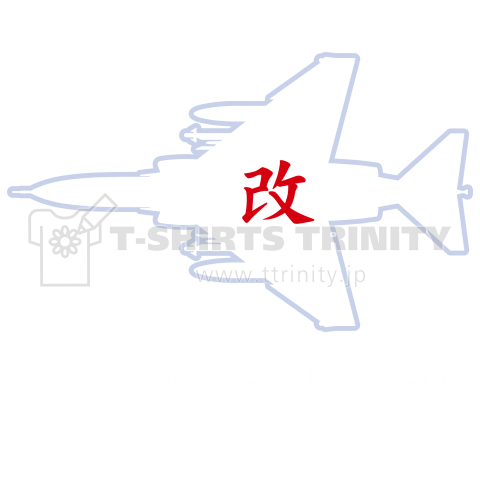 航空自衛隊f 4戦闘機 ウェポンズ デザインtシャツ通販 Tシャツトリニティ