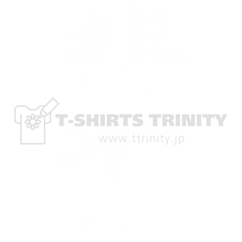 漢字Tシャツシリーズ 「輩」(やから)