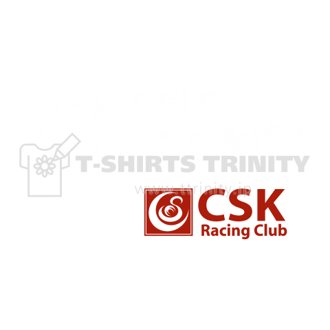 CSKレーシング デザインC (両面プリント)白文字