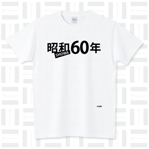 昭和60年