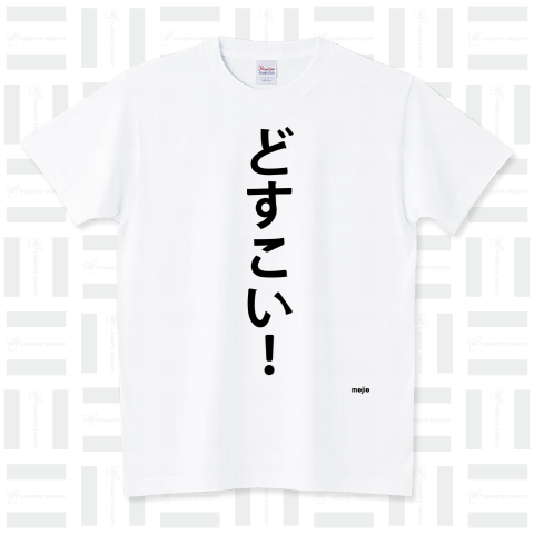 どすこい!（Tシャツ）|デザインTシャツ通販【Tシャツトリニティ】