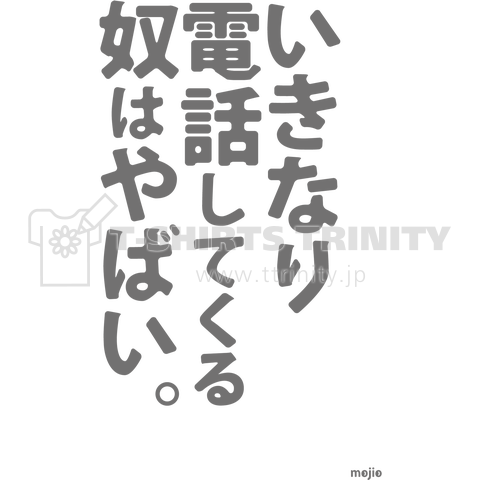 いきなり電話してくる奴はやばい。