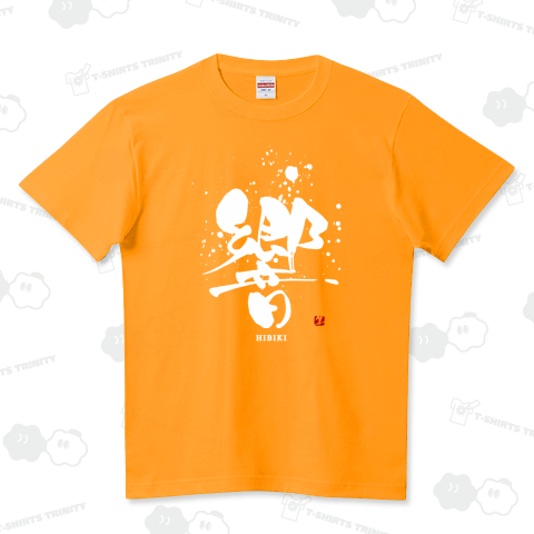 響_白文字(ハイクオリティーTシャツ)|デザインTシャツ通販【T 響_白文字(ハイクオリティーTシャツ)|デザインTシャツ通販【T