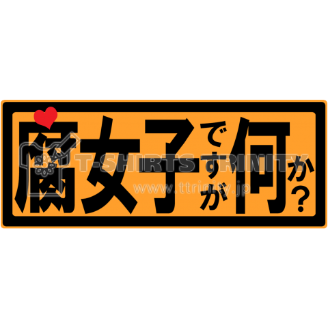 【痛T】腐女子ですが何か?